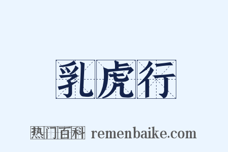 乳虎行是什么意思的图片